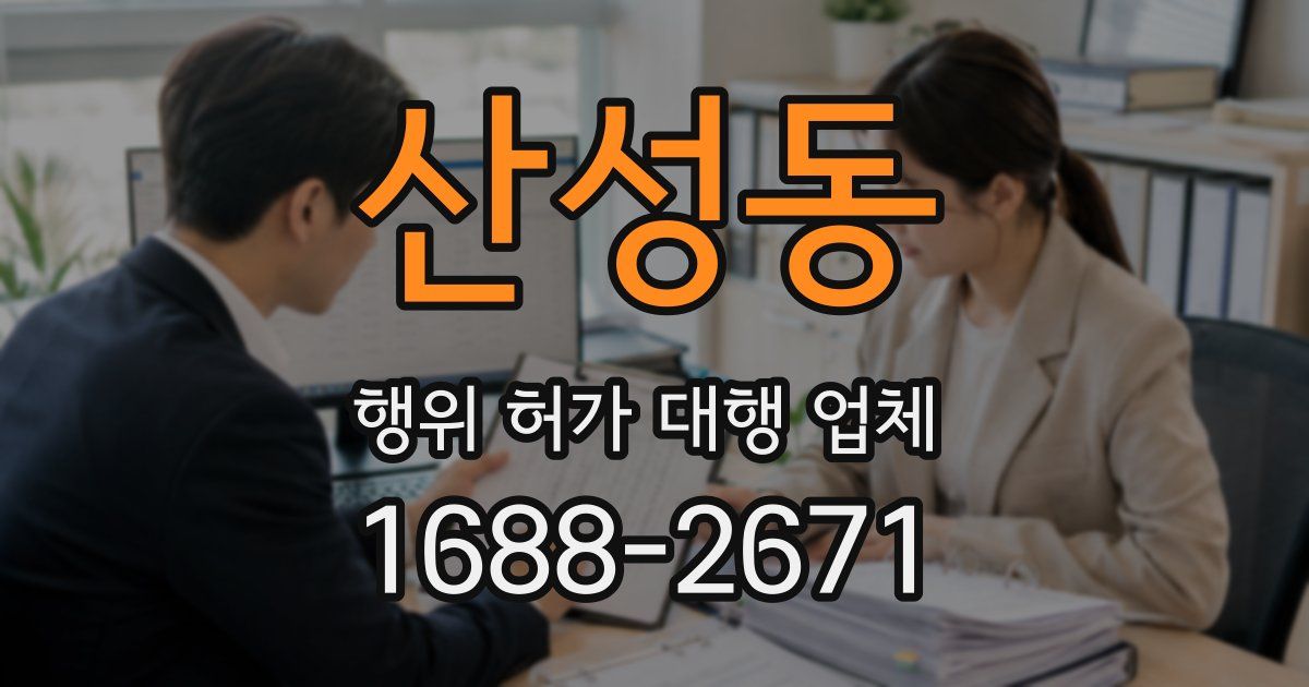 산성동 행위 허가 대행 업체