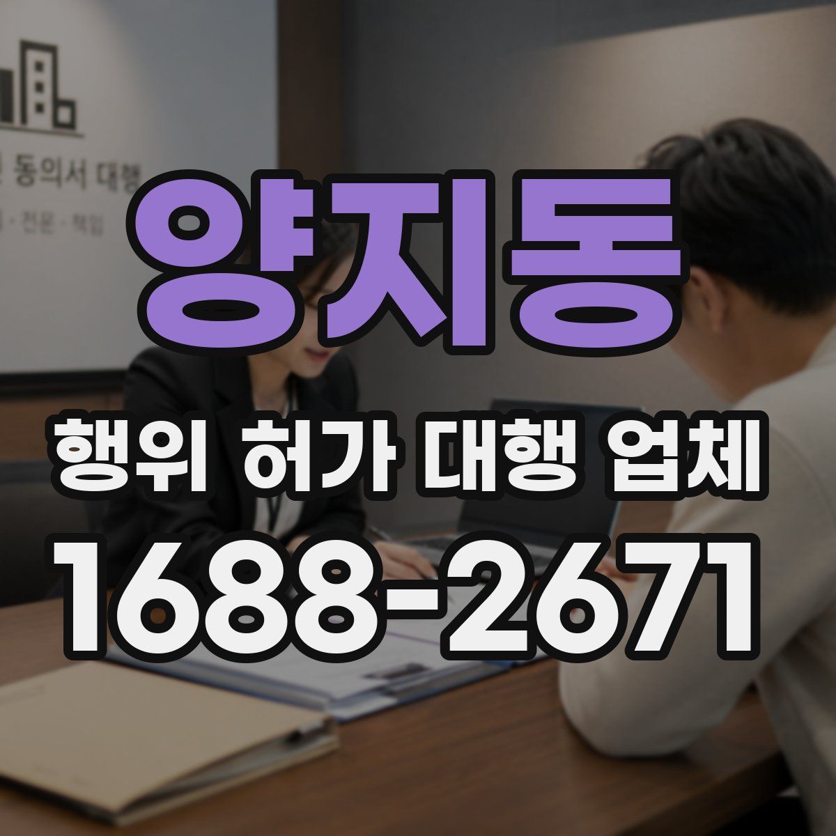 양지동 행위 허가 대행 업체