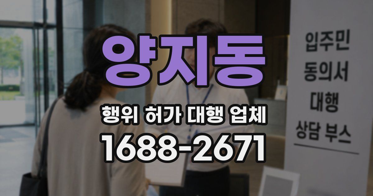 양지동 행위 허가 대행 업체