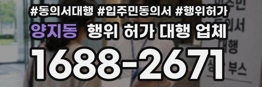 양지동 행위 허가 대행 업체