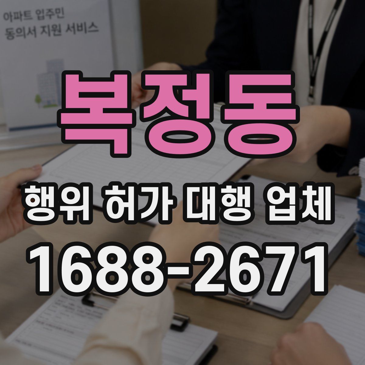 복정동 행위 허가 대행 업체