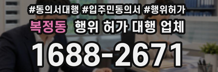 복정동 행위 허가 대행 업체
