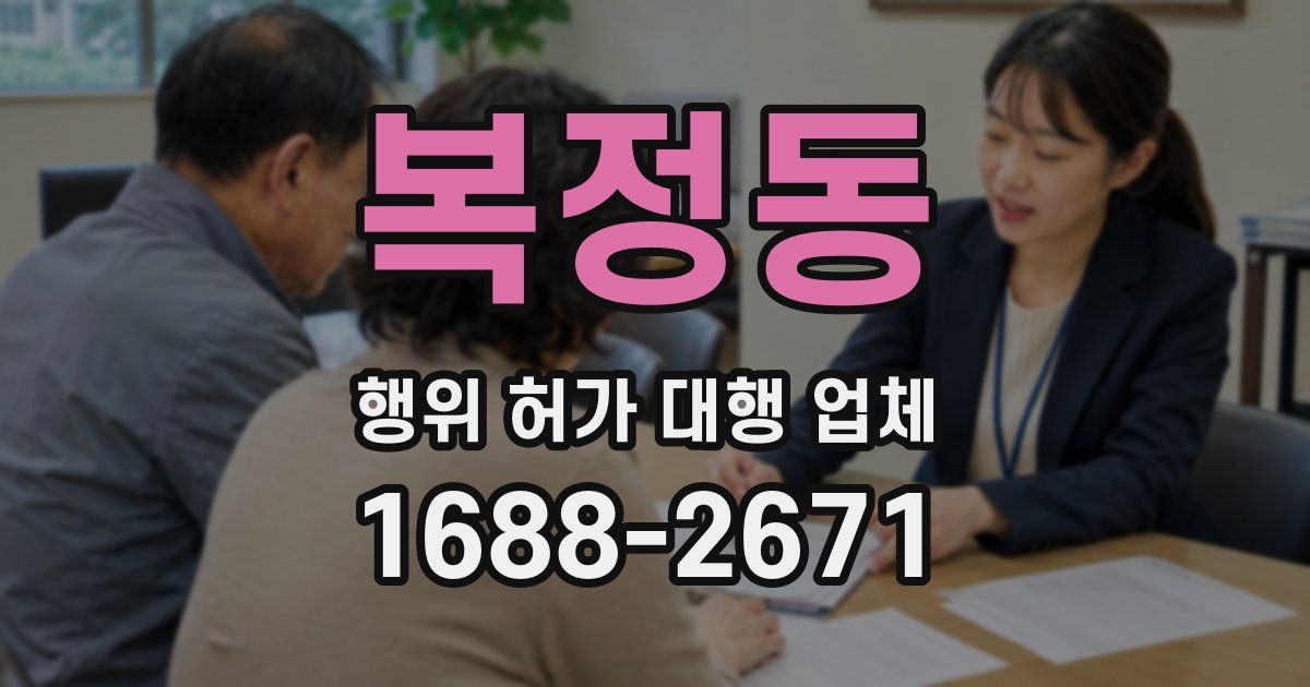 복정동 행위 허가 대행 업체
