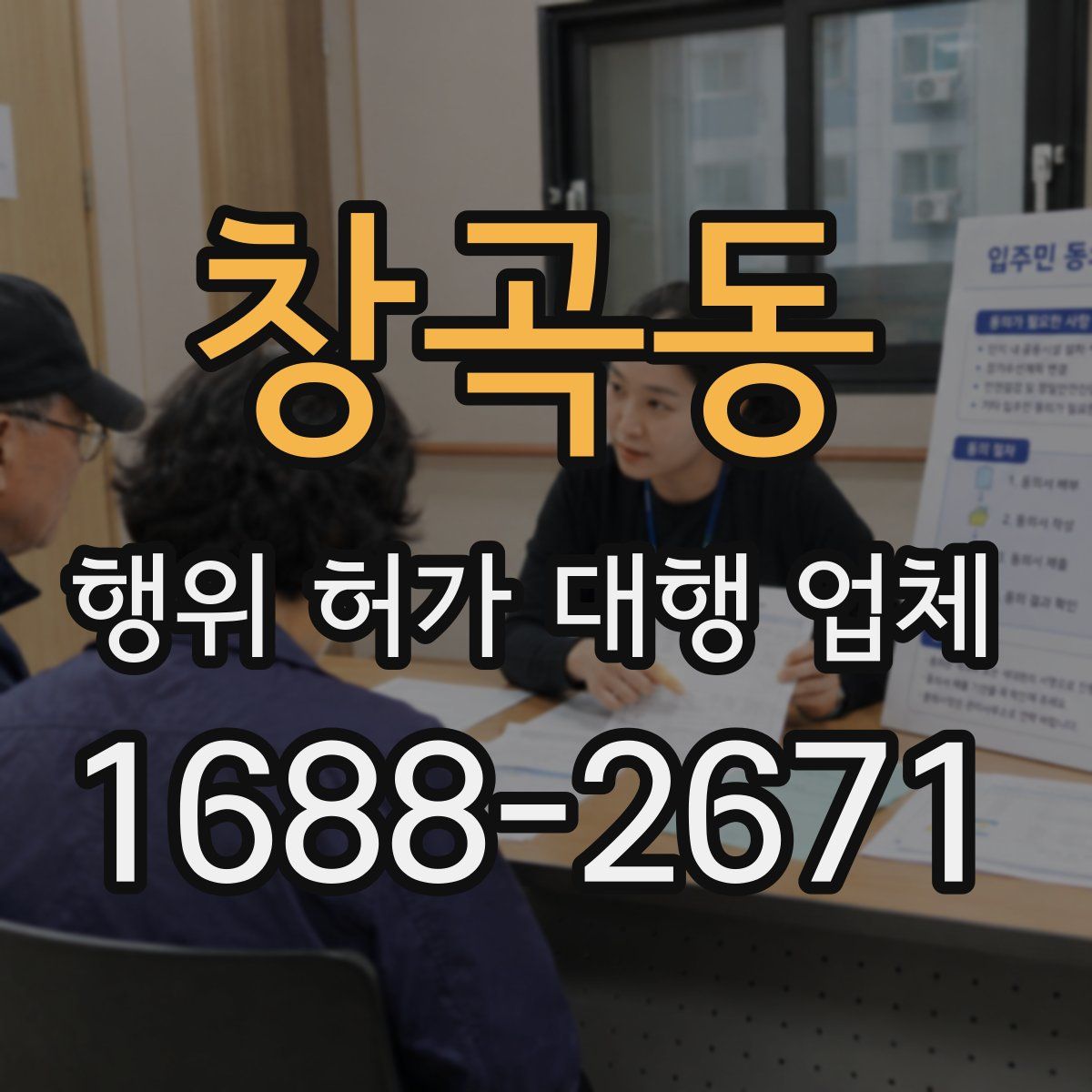 창곡동 행위 허가 대행 업체