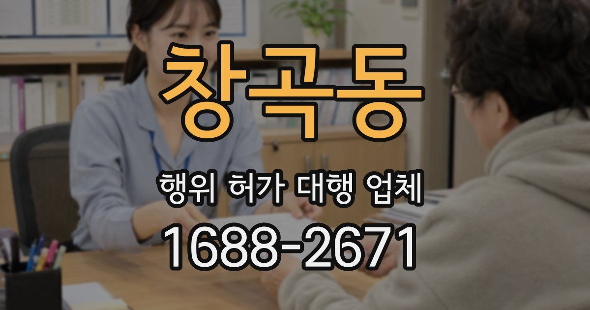 창곡동 행위 허가 대행 업체