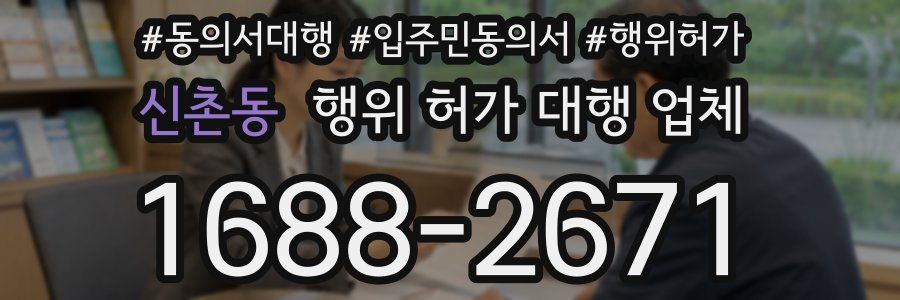 신촌동 행위 허가 대행 업체
