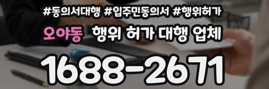 오야동 행위 허가 대행 업체