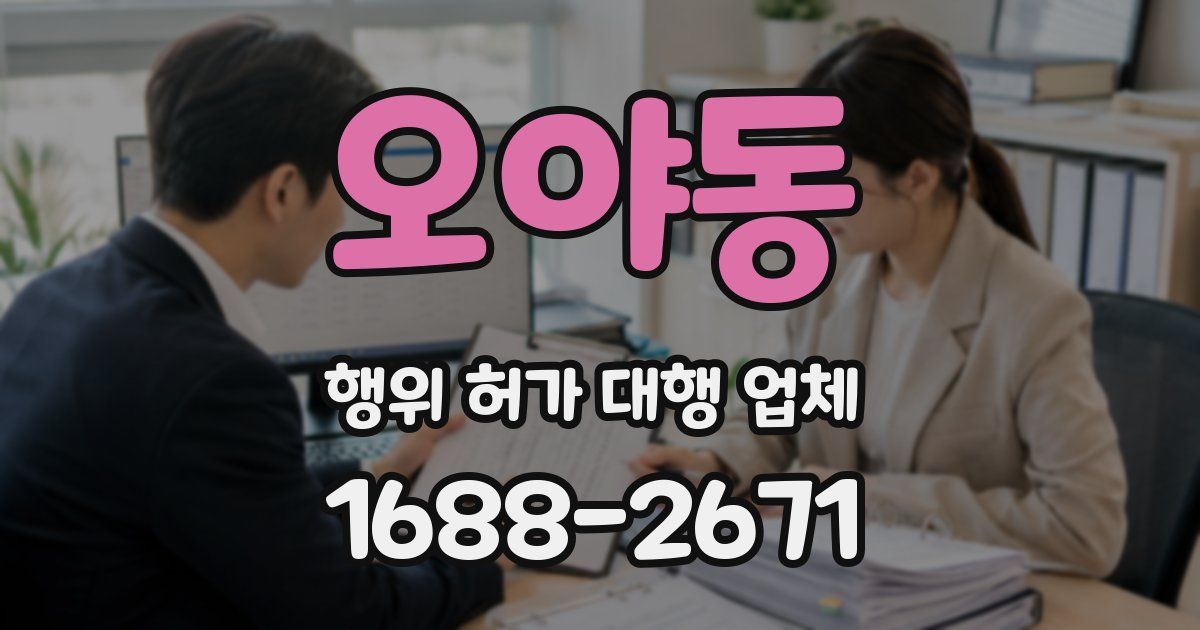 오야동 행위 허가 대행 업체