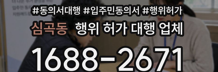 심곡동 행위 허가 대행 업체