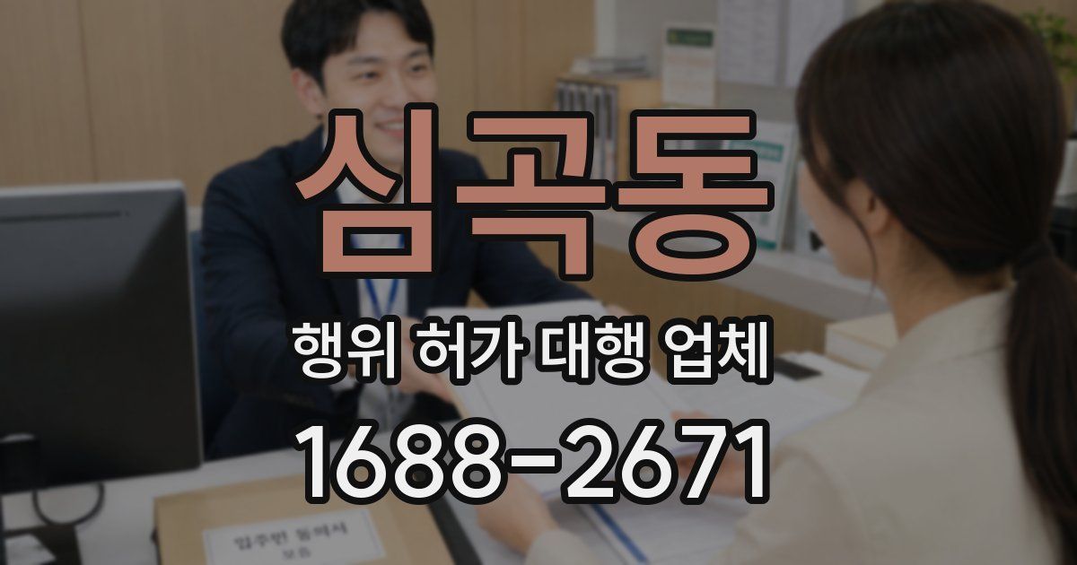 심곡동 행위 허가 대행 업체