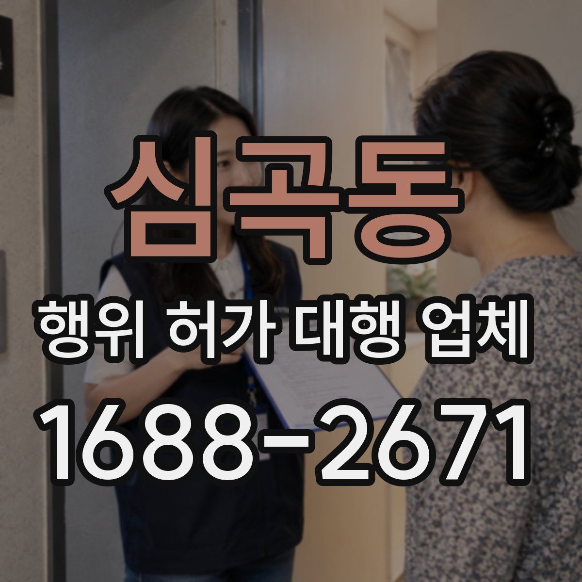 심곡동 행위 허가 대행 업체