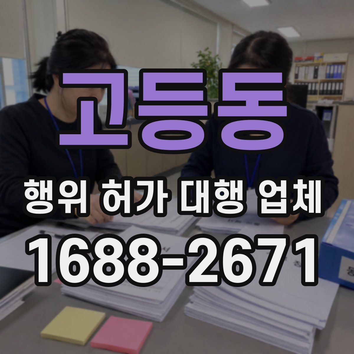 고등동 행위 허가 대행 업체