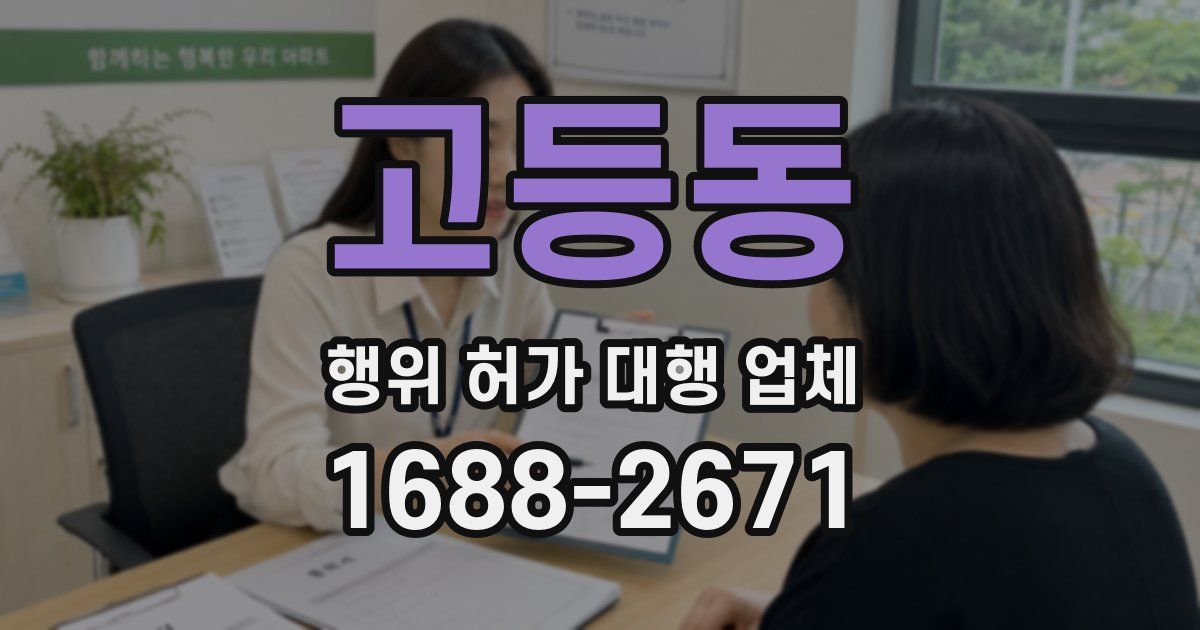 고등동 행위 허가 대행 업체