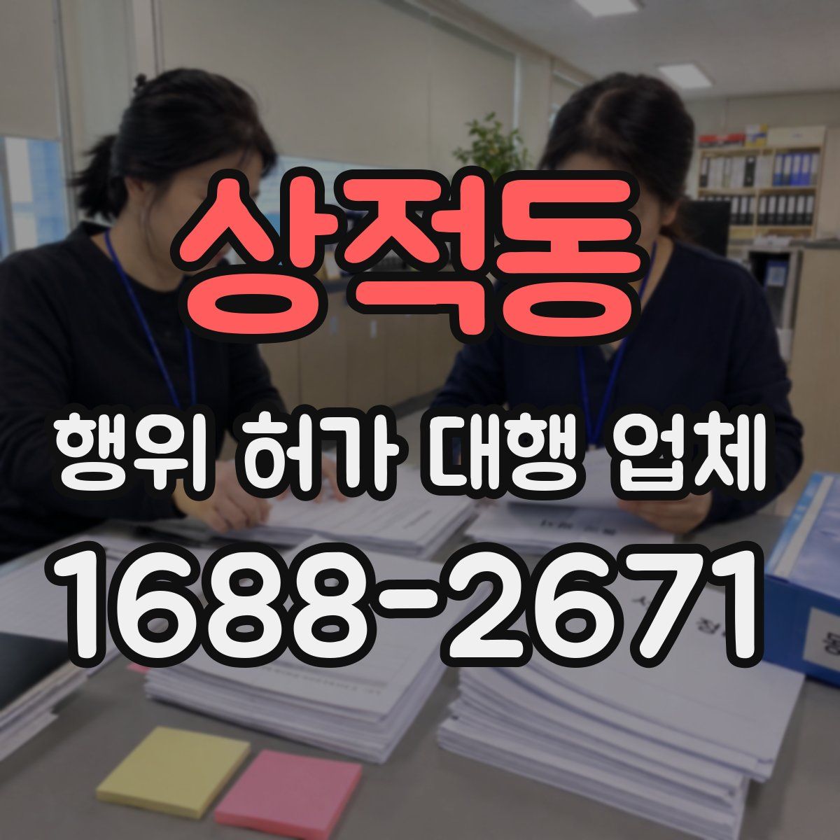 상적동 행위 허가 대행 업체