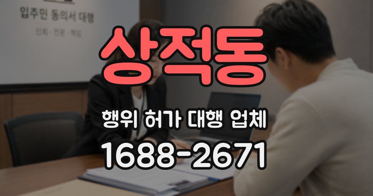상적동 행위 허가 대행 업체