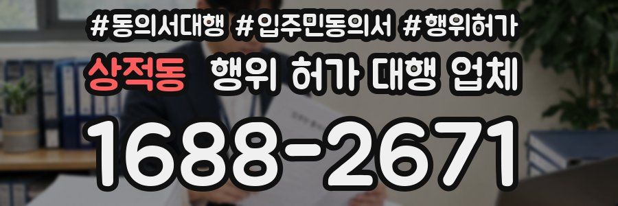 상적동 행위 허가 대행 업체