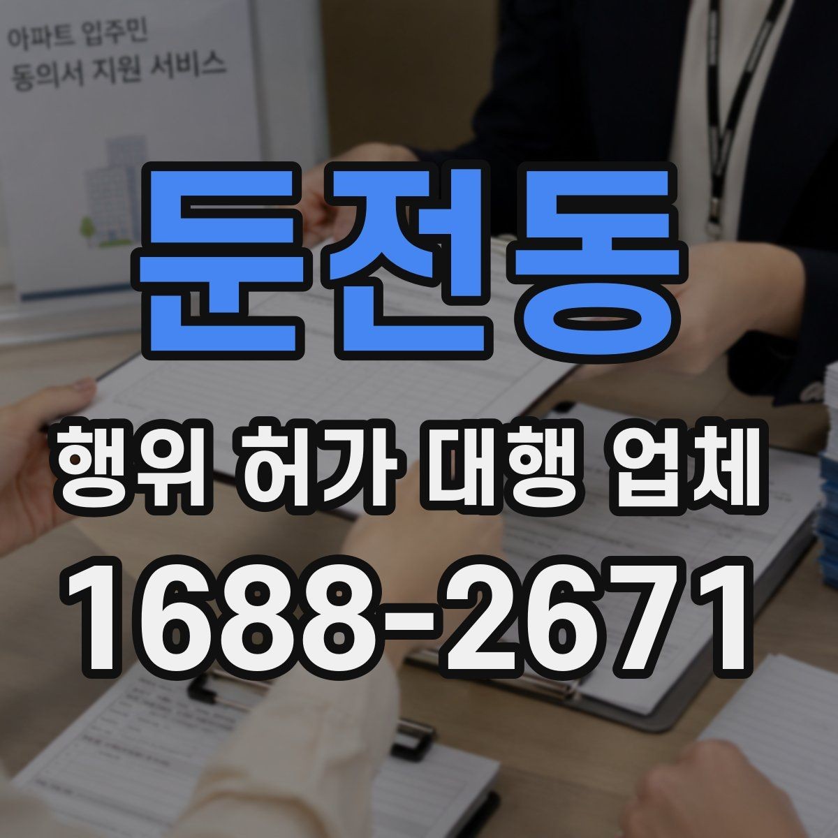 둔전동 행위 허가 대행 업체 배수 계획이 허가 검토에 미치는 영향