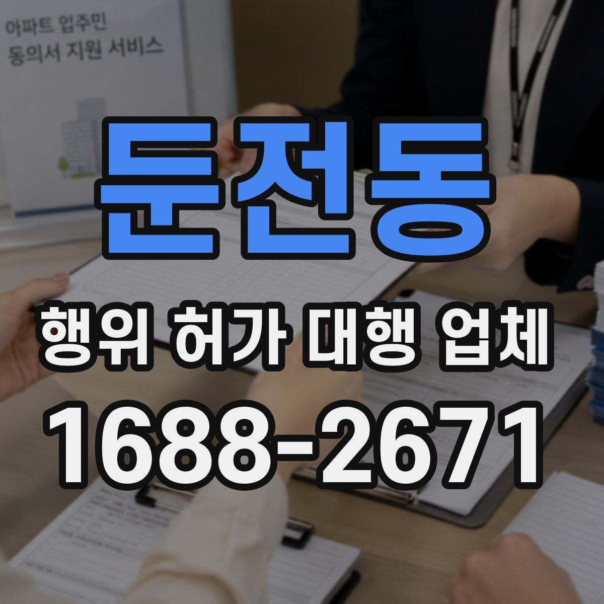 둔전동 행위 허가 대행 업체