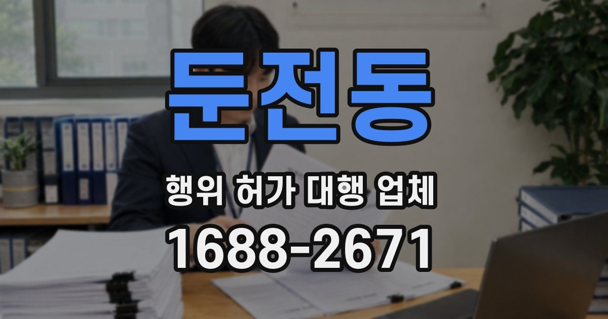 둔전동 행위 허가 대행 업체
