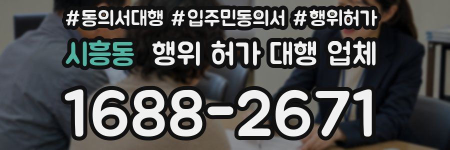 시흥동 행위 허가 대행 업체