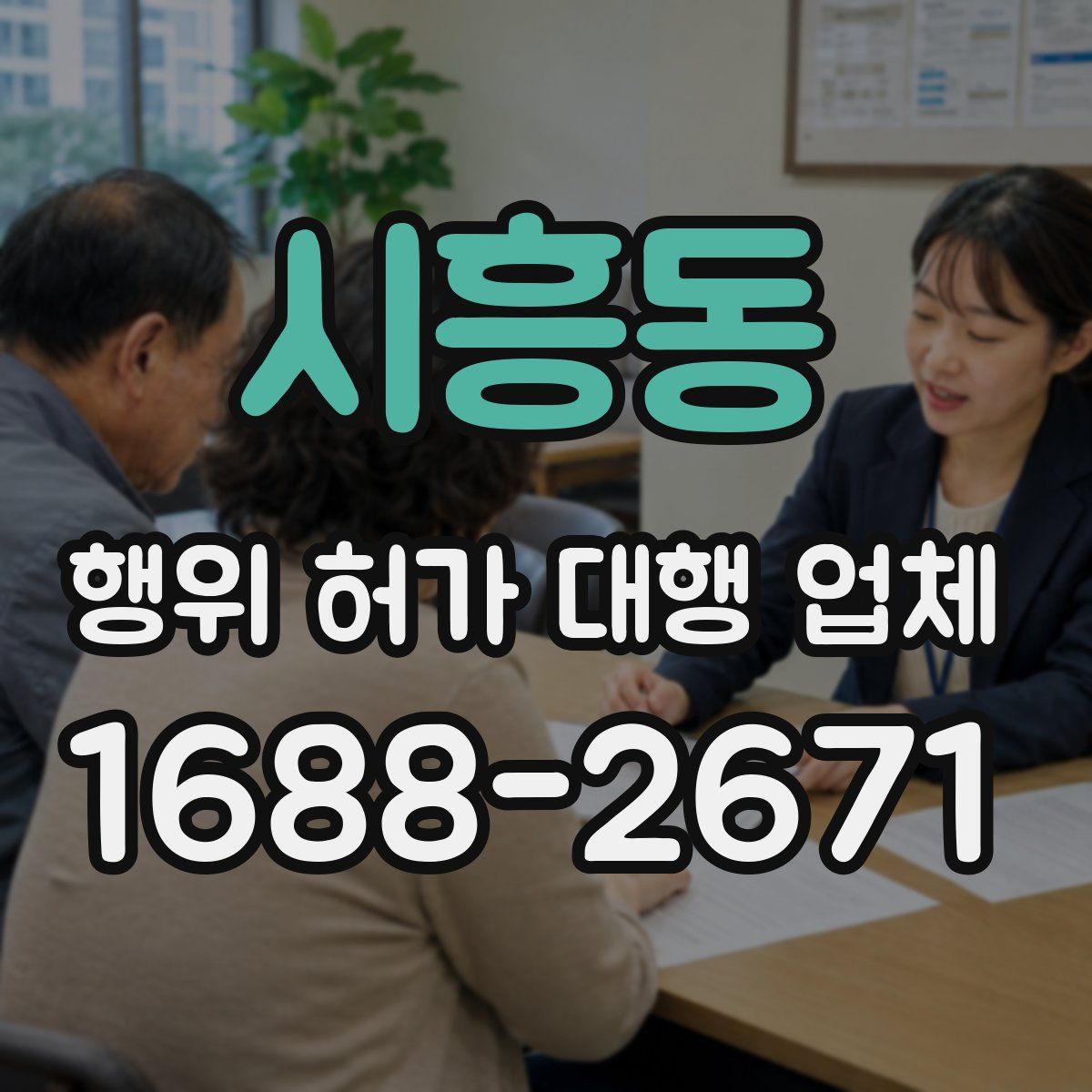 시흥동 행위 허가 대행 업체
