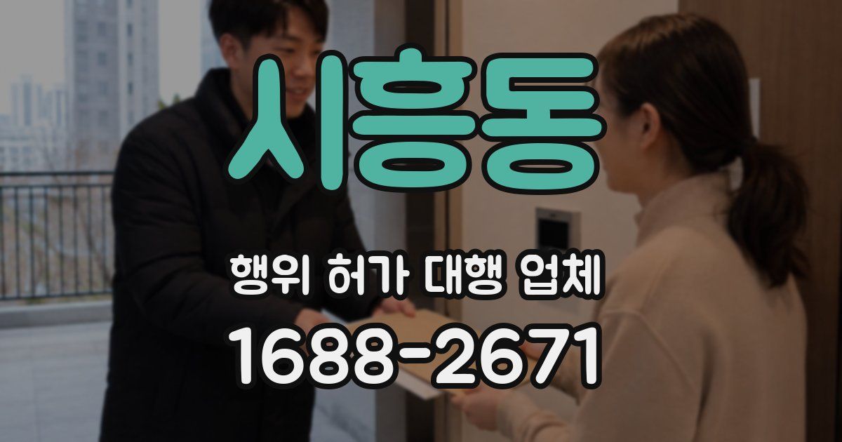 시흥동 행위 허가 대행 업체