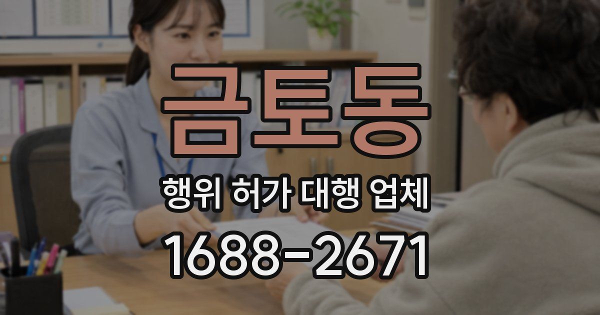 금토동 행위 허가 대행 업체