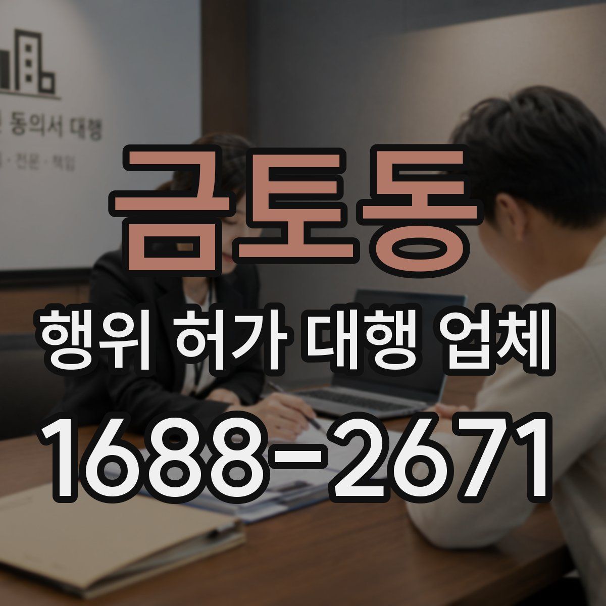금토동 행위 허가 대행 업체