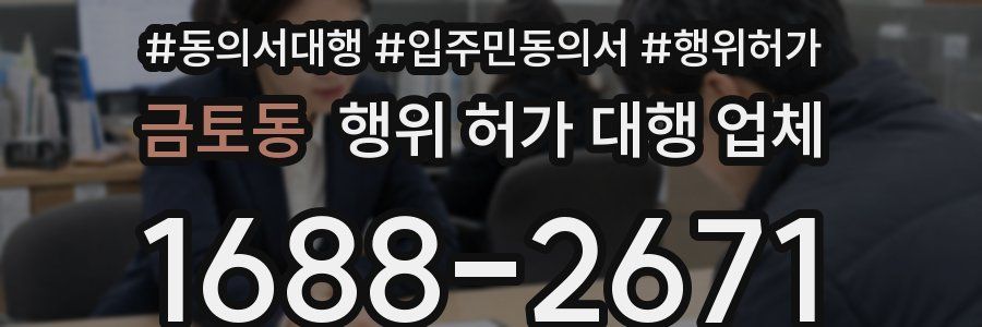 금토동 행위 허가 대행 업체