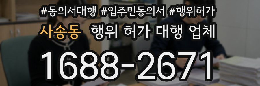 사송동 행위 허가 대행 업체