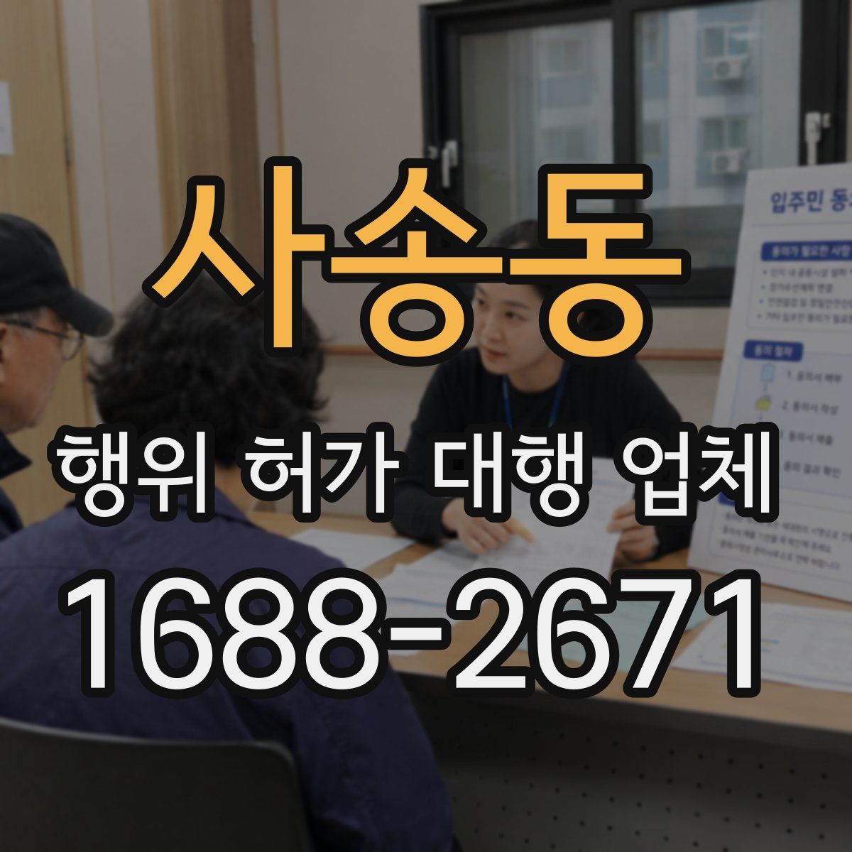 사송동 행위 허가 대행 업체