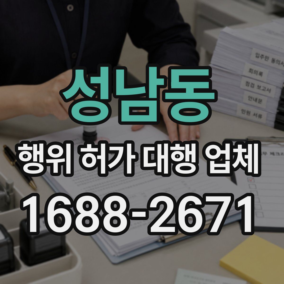 성남동 행위 허가 대행 업체