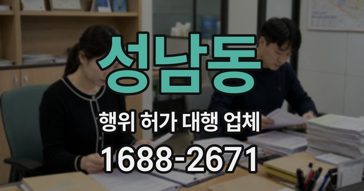성남동 행위 허가 대행 업체