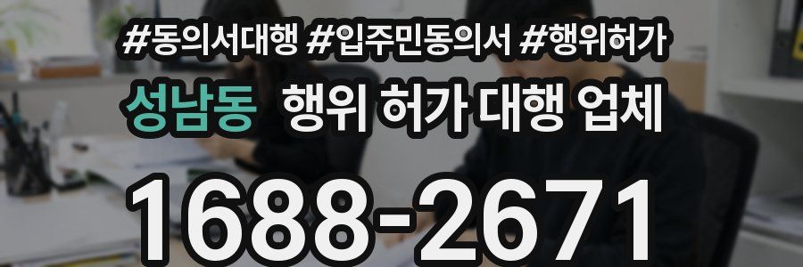 성남동 행위 허가 대행 업체