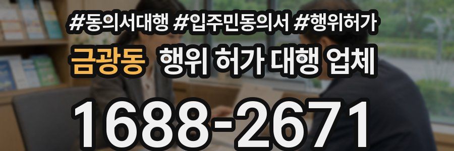 금광동 행위 허가 대행 업체
