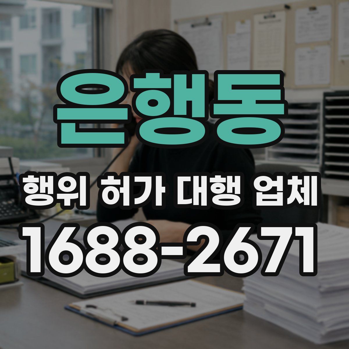 은행동 행위 허가 대행 업체