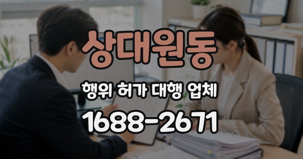 상대원동 행위 허가 대행 업체