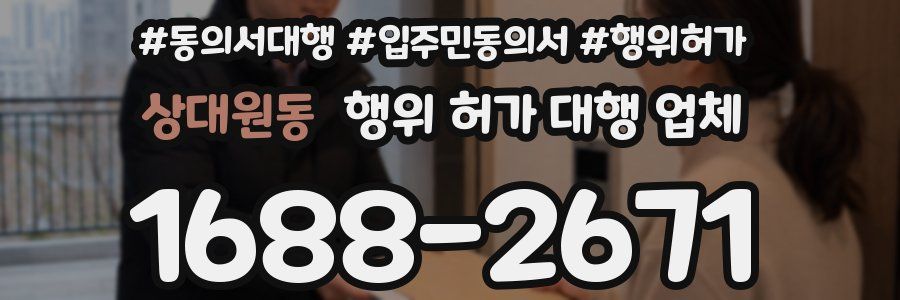 상대원동 행위 허가 대행 업체
