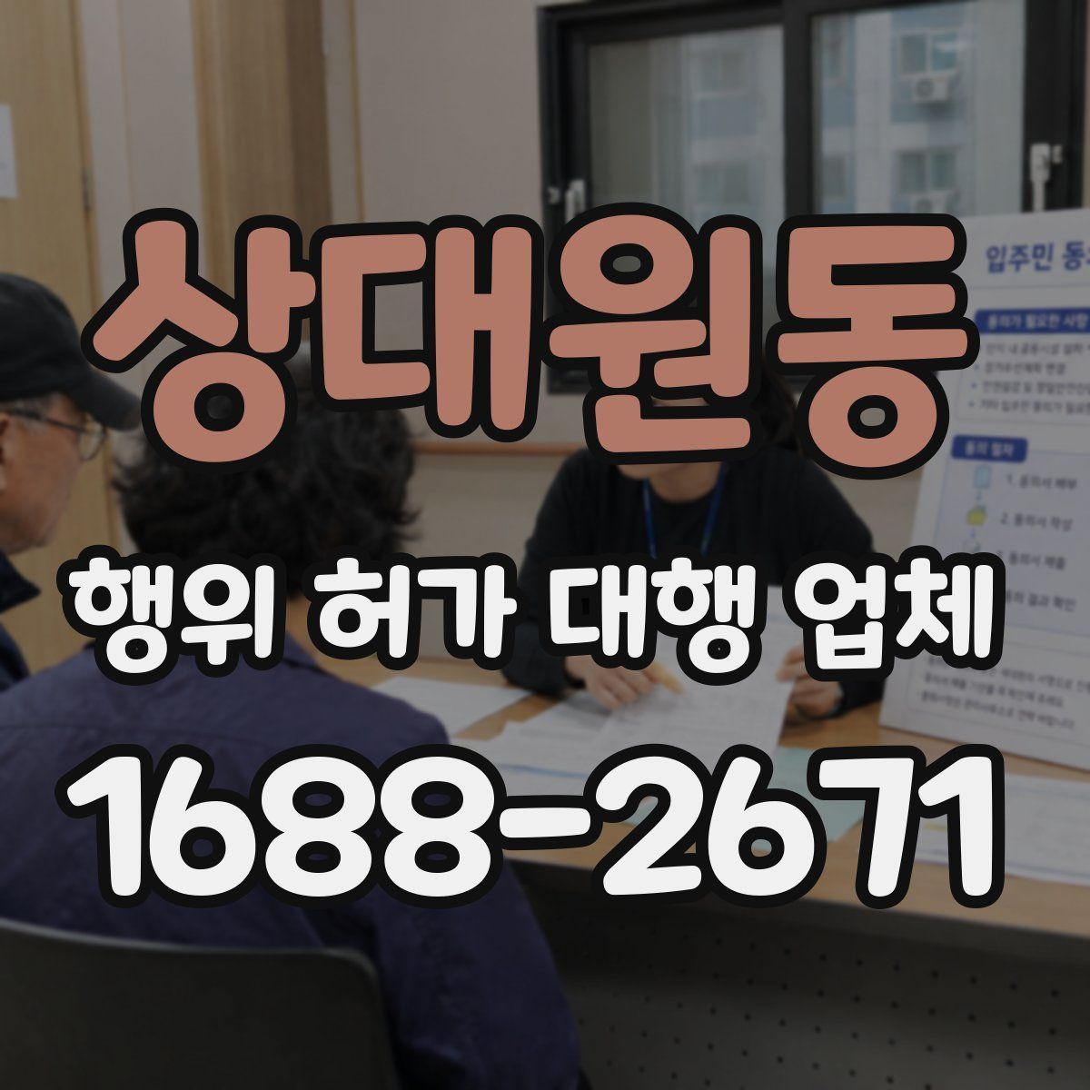 상대원동 행위 허가 대행 업체