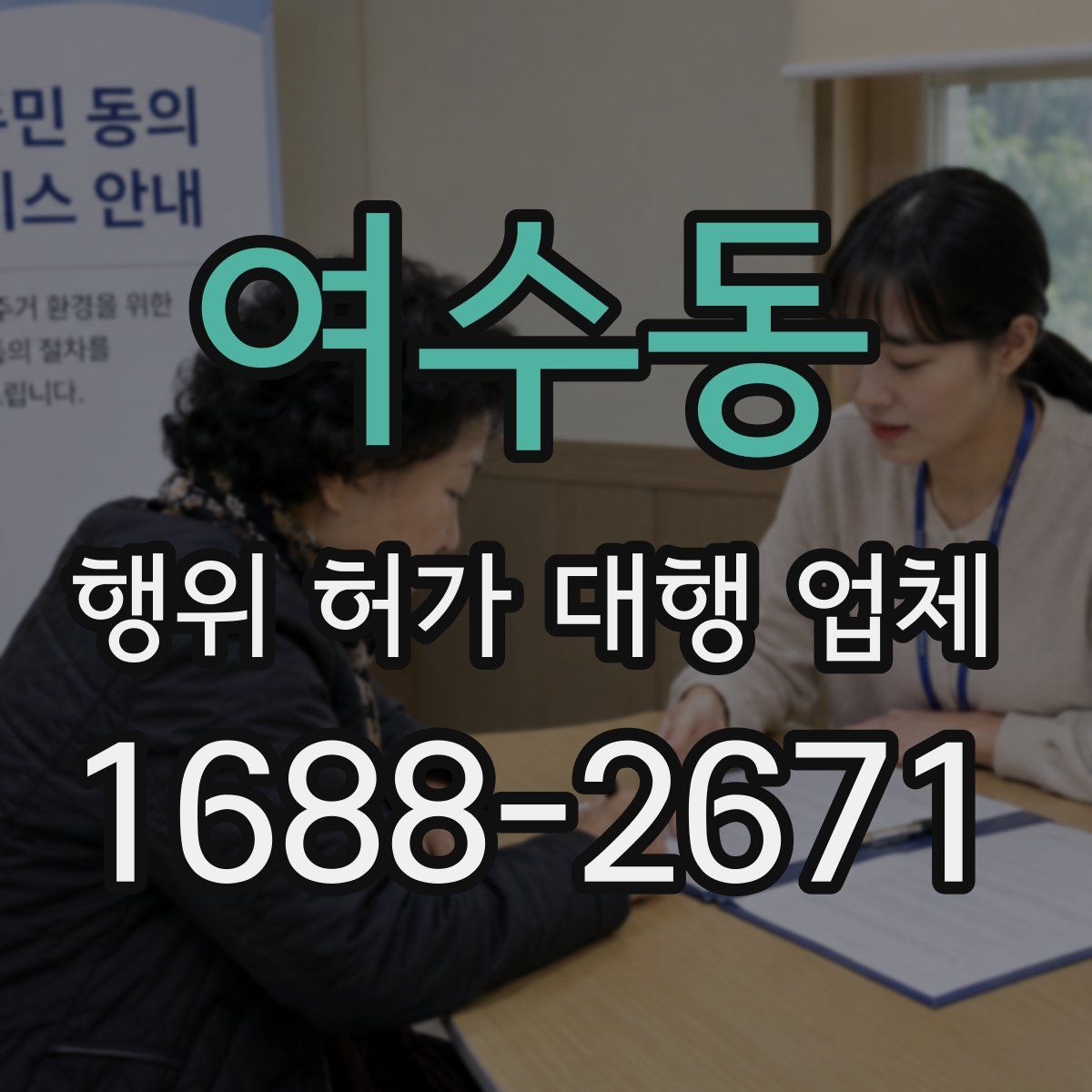 여수동 행위 허가 대행 업체