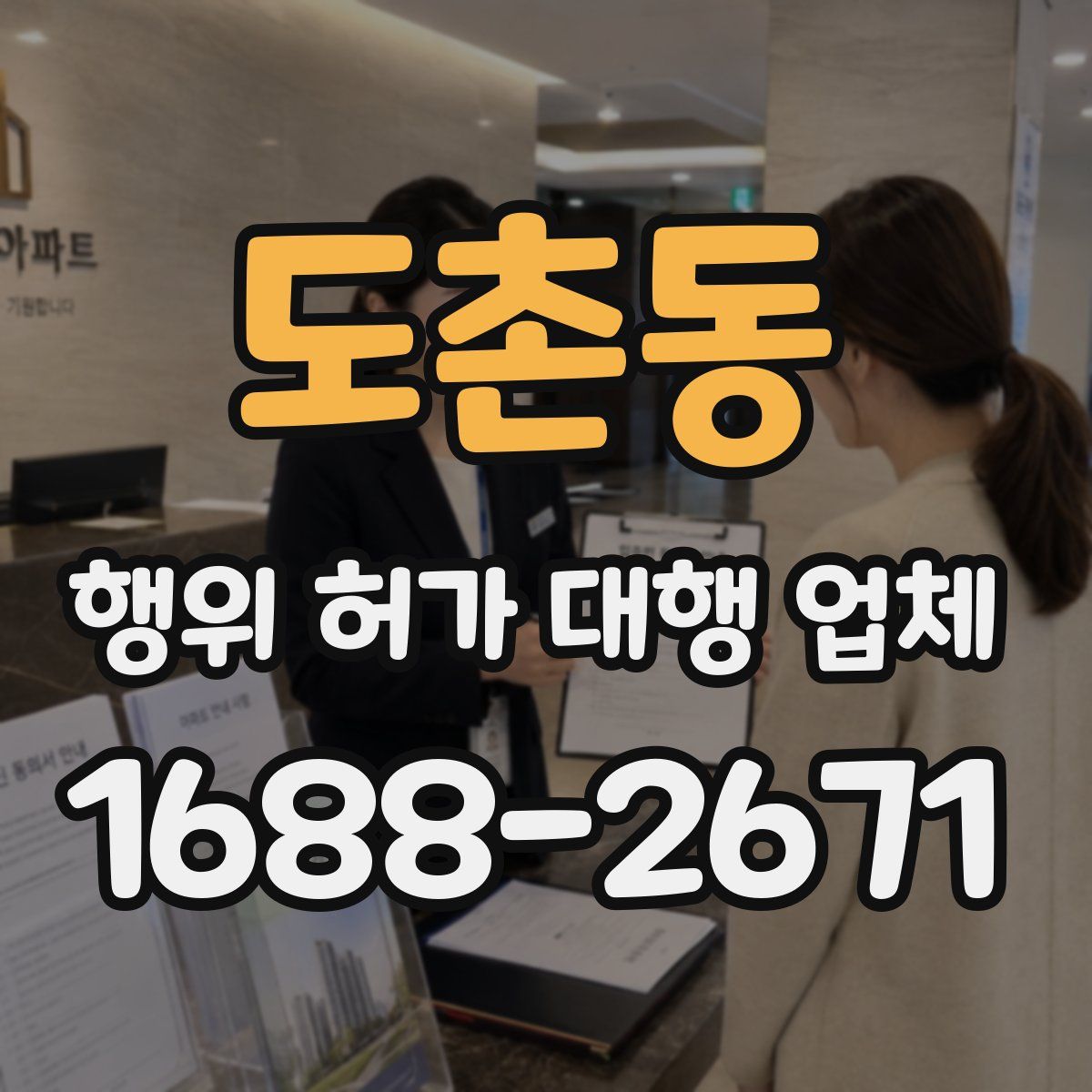 도촌동 행위 허가 대행 업체