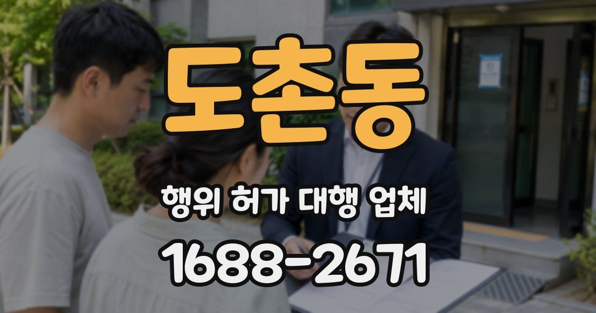 도촌동 행위 허가 대행 업체