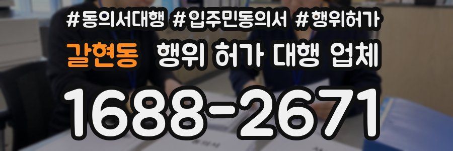 갈현동 행위 허가 대행 업체