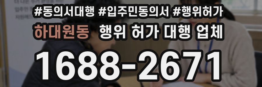 하대원동 행위 허가 대행 업체
