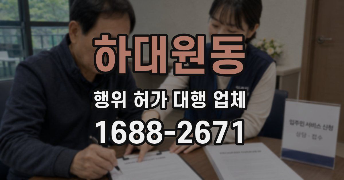 하대원동 행위 허가 대행 업체
