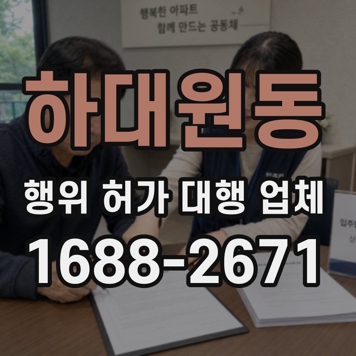 하대원동 행위 허가 대행 업체
