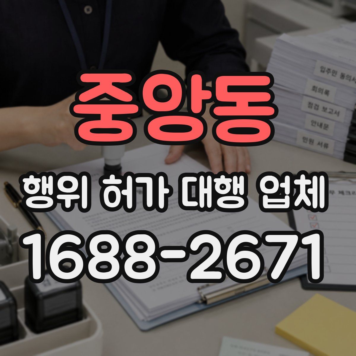 중앙동 행위 허가 대행 업체