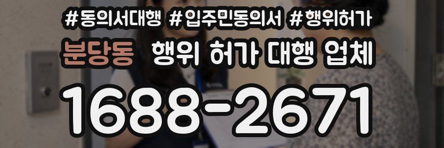 분당동 행위 허가 대행 업체