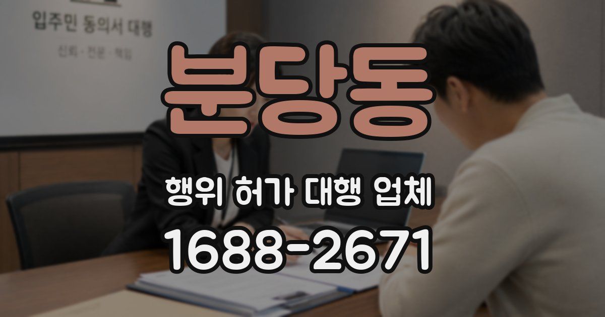 분당동 행위 허가 대행 업체