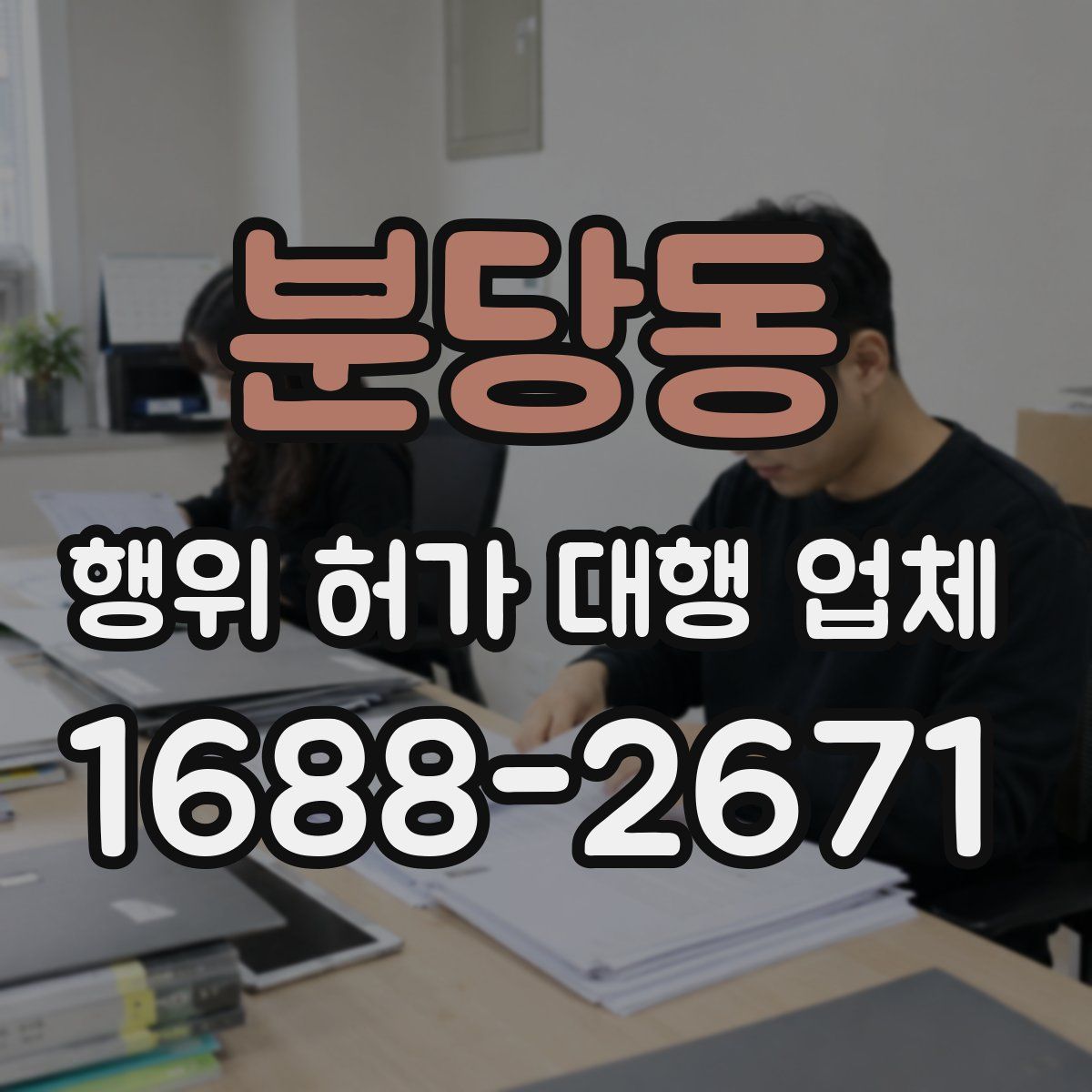 분당동 행위 허가 대행 업체